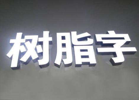 尤溪制作发光字尺寸大小有限制吗？最小尺寸是多少？