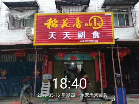 尤溪的门店生意好坏 差距从门头招牌开始