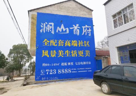 尤溪农村墙体广告 最贴近三四级市场消费终端的广告形式