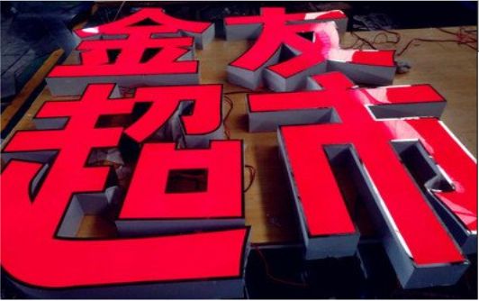 尤溪外露发光字的特点