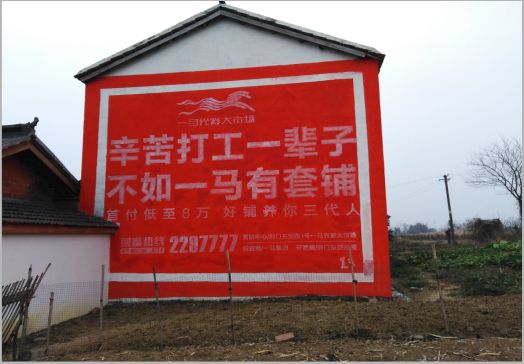 尤溪一马光彩墙体广告
