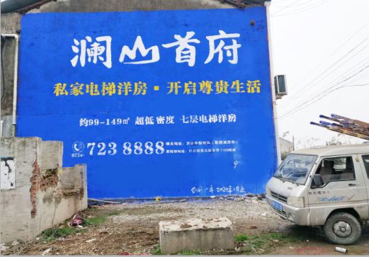 尤溪澜山首府墙体广告