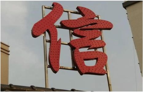 尤溪发光字怎么做防水处理？