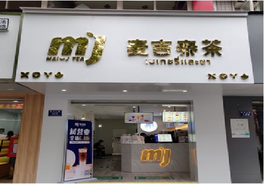 尤溪奶茶店招牌怎么做好看？