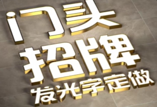 尤溪发光字有哪些种类？