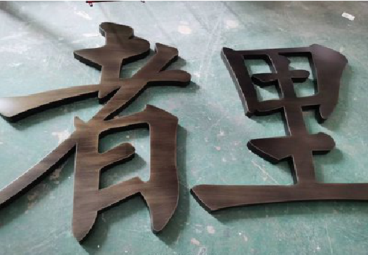 尤溪铜字的特点以及制作工艺。