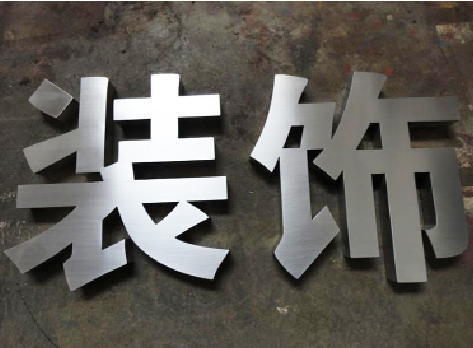 尤溪不锈钢字的制作方法介绍