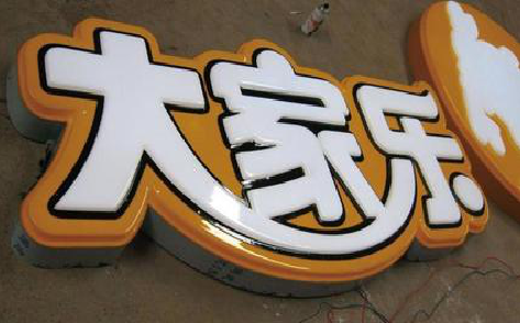 尤溪吸塑字制作要注意的问题。