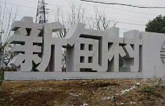 尤溪立体字的制作方式有哪些？