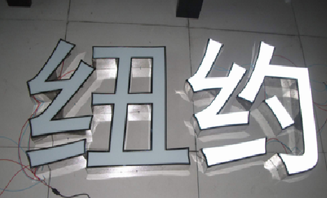 尤溪立体发光字的制作流程以及方法。